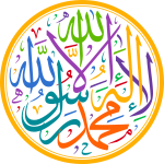 la alh 'iilaa allah muhamad rasul allah Arabic Calligraphy islamic illustration vector free